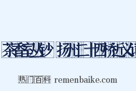 茶香室丛钞·扬州二十四桥近义词是什么意思的图片